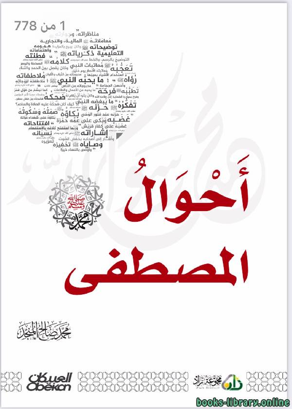 قراءة و تحميل كتابكتاب أحوال المصطفى PDF