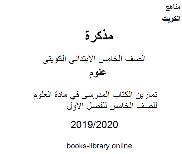 تمارين الكتاب المدرسي في مادة العلوم للصف الخامس للفصل الأول وفق المنهاج الكويتي الحديث