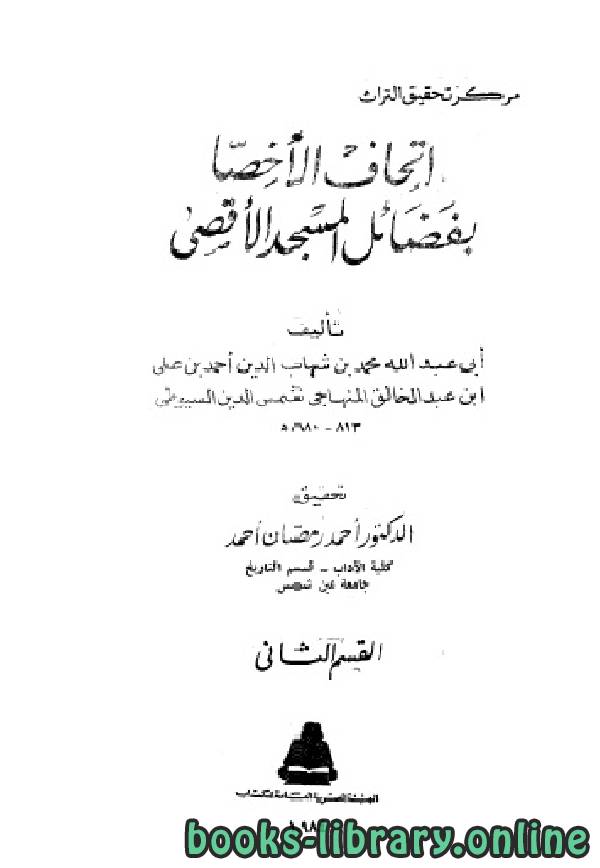 قراءة و تحميل كتابكتاب إتحاف الأخصا بفضائل المسجد الأقصى 2 PDF
