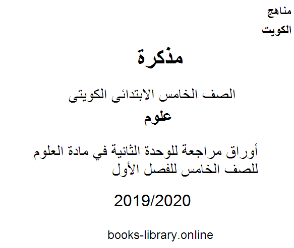 أوراق مراجعة للوحدة الثانية في مادة العلوم للصف الخامس للفصل الأول وفق المنهاج الكويتي الحديث