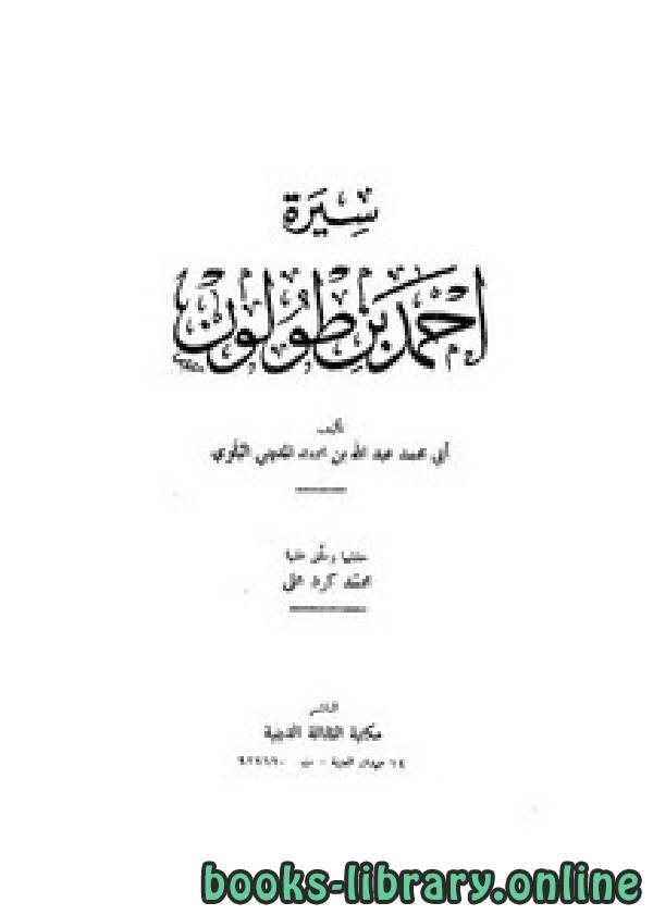 ❞ كتاب سيرة أحمد بن طولون ❝  ⏤ أبو محمد عبد الله بن محمد المديني البلوي