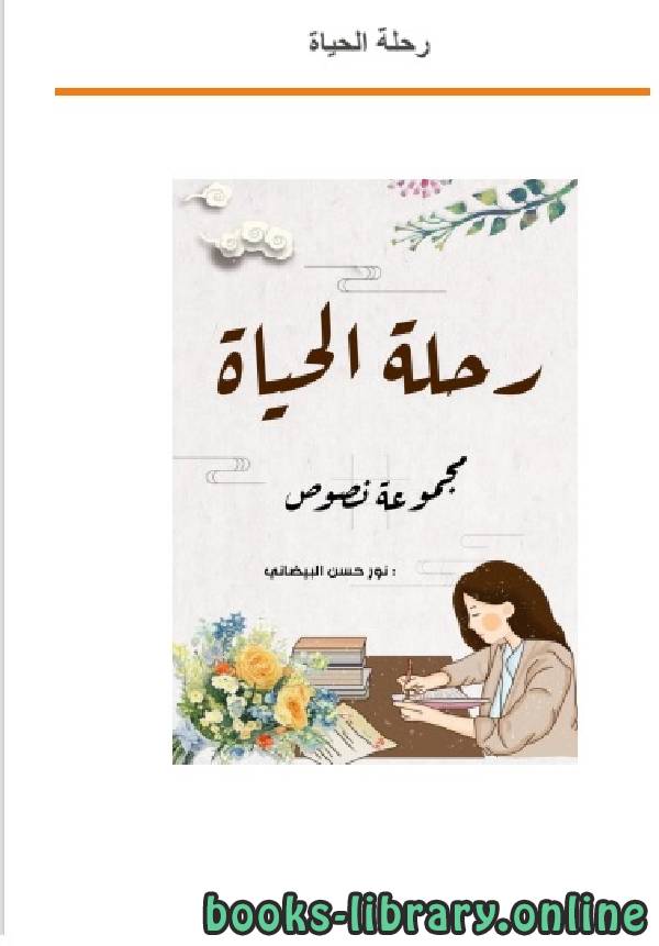 قراءة و تحميل كتاب رحلة الحياة مجموعة نصوص لنور حسن البيضانى PDF