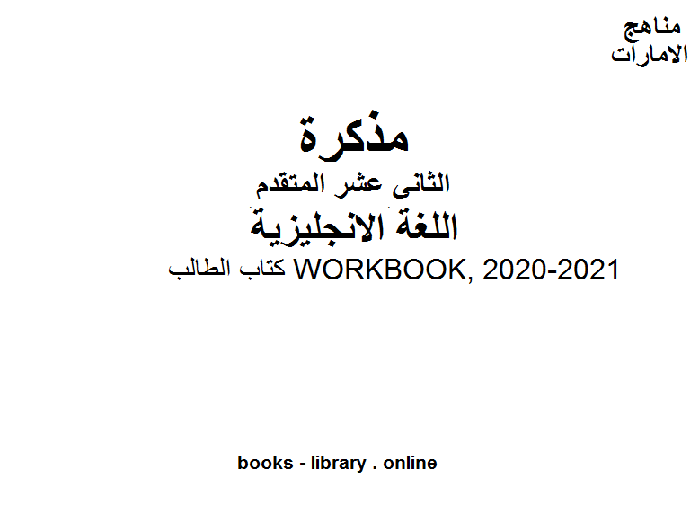 ❞ مذكّرة الطالب الجديد WorkBook في مادة اللغة الانجليزية للصف الثاني عشر المتقدم المناهج الإماراتية الفصل الأول من العام الدراسي 2019/2020 ❝  ⏤ كاتب غير معروف