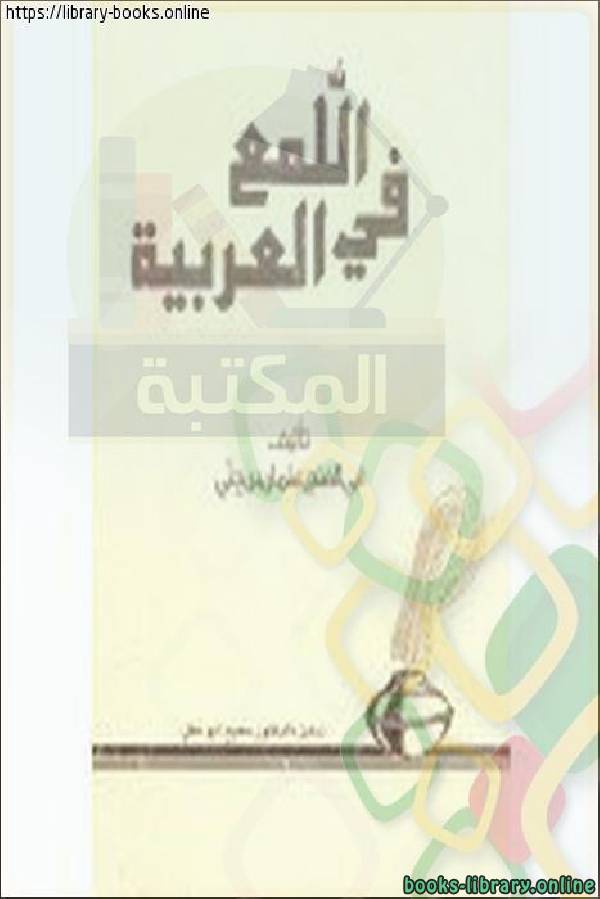 ❞ كتاب اللمع في العربية ❝  ⏤ ابن جنى