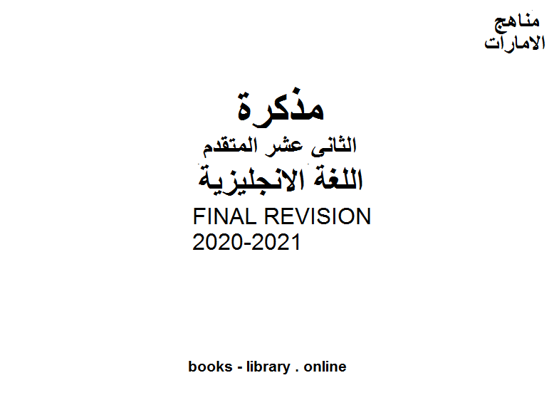 ❞ مذكّرة الصف الثاني عشر لغة انكليزية FINAL REVISION, 2020-2021 وفق المنهاج الإماراتي الحديث ❝  ⏤ كاتب غير معروف