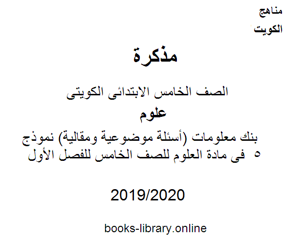 بنك معلومات (أسئلة موضوعية ومقالية) نموذج 5  فى مادة العلوم للصف الخامس للفصل الأول وفق المنهاج الكويتي الحديث