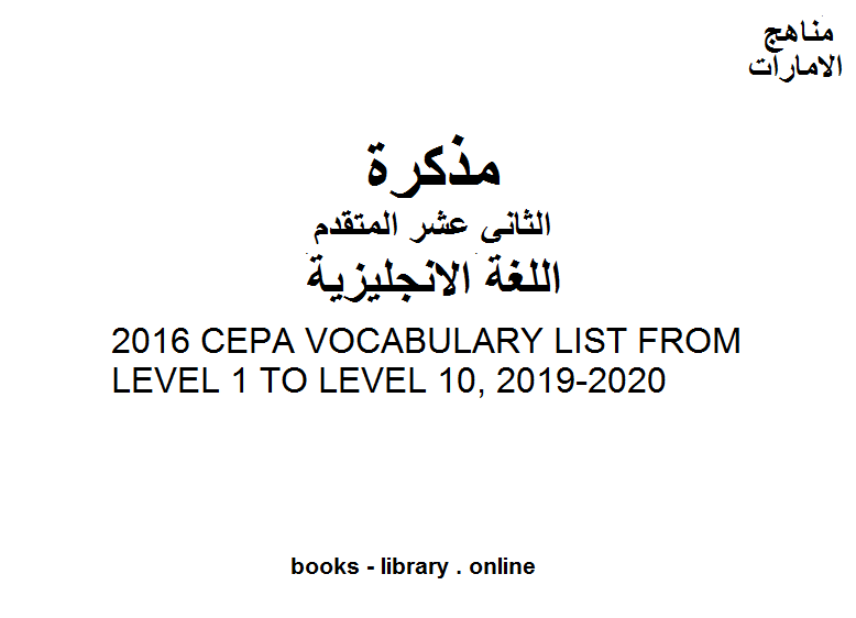 ❞ مذكّرة الصف الثاني عشر لغة انكليزية 2016 CEPA VOCABULARY LIST FROM LEVEL 1 TO LEVEL 10, 2019-2020 وفق المنهاج الإماراتي الحديث ❝  ⏤ كاتب غير معروف