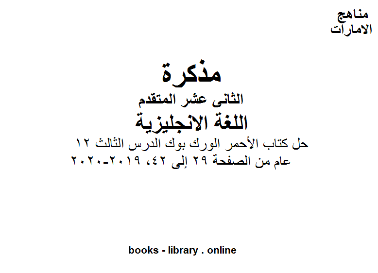 الصف الثاني عشر لغة انكليزية حل كتاب الأحمر الورك بوك الدرس الثالث ١٢ عام من الصفحة 29 إلى 42, 2019-2020 وفق المنهاج الإماراتي الحديث