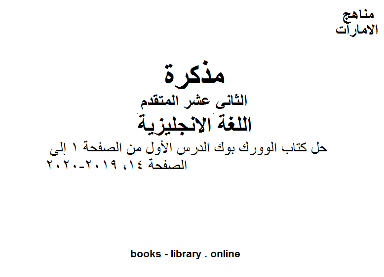 الصف الثاني عشر لغة انكليزية حل كتاب الوورك بوك الدرس الأول من الصفحة 1 إلى الصفحة 14, 2019-2020 وفق المنهاج الإماراتي الحديث