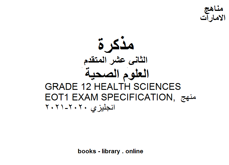 ❞ مذكّرة الصف الثاني علوم صحية  GRADE 12 HEALTH SCIENCES EOT1 EXAM SPECIFICATION, منهج انجليزي 2020-2021 وفق المنهاج الإماراتي الحديث ❝  ⏤ كاتب غير معروف