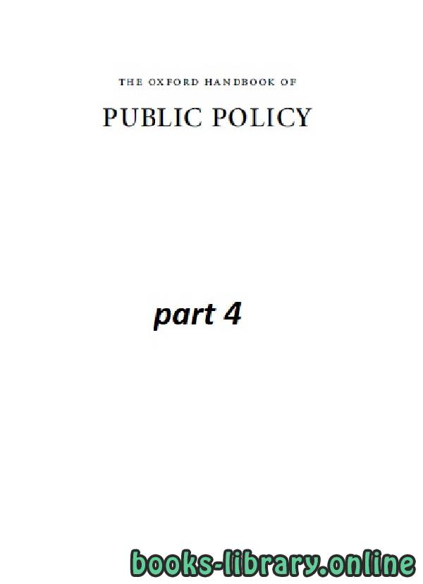 ❞ كتاب the oxford handbook of PUBLIC POLICY part 4 class 21 ❝  ⏤ روبرت إي. جودين ومارتن رين ومايكل موران