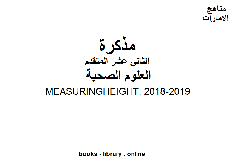 الصف الثاني علوم صحية  علوم صحية MEASURINGHEIGHT, 2018-2019 وفق المنهاج الإماراتي الحديث