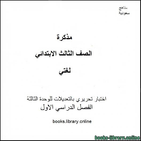 قراءة و تحميل كتابكتاب اختبار تحريري بالتعديلات للوحدة الثالثة من مادة لغتي للصف الثالث الإبتدائي الفصل الدراسي الأول 2019-2020 PDF