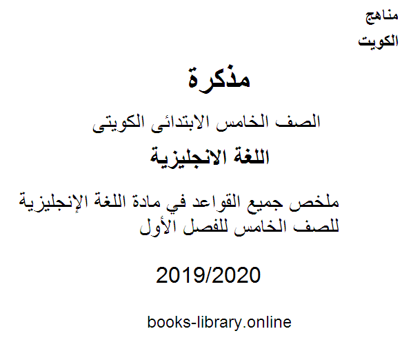 ملخص جميع القواعد في مادة اللغة الإنجليزية للصف الخامس للفصل الأول وفق المنهاج الكويتي الحديث