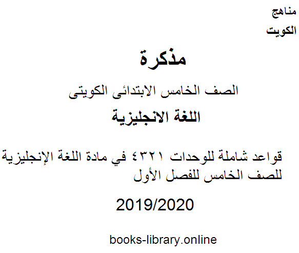 قواعد شاملة للوحدات 4321 في مادة اللغة الإنجليزية للصف الخامس للفصل الأول وفق المنهاج الكويتي الحديث