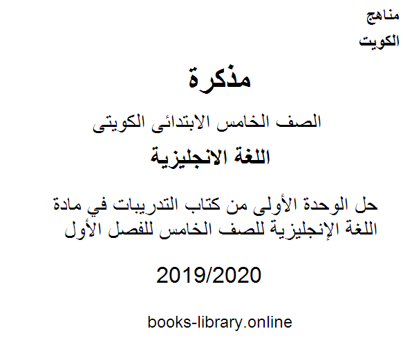 حل الوحدة الأولى من كتاب التدريبات في مادة اللغة الإنجليزية للصف الخامس للفصل الأول وفق المنهاج الكويتي الحديث