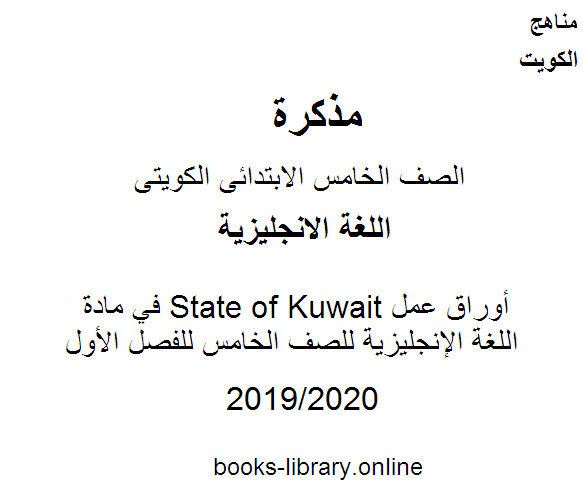 أوراق عمل State of Kuwait في مادة اللغة الإنجليزية للصف الخامس للفصل الأول وفق المنهاج الكويتي الحديث