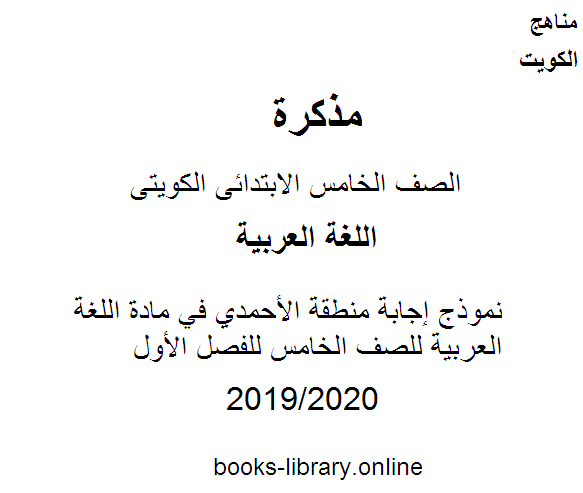 نموذج إجابة منطقة الأحمدي في مادة اللغة العربية للصف الخامس للفصل الأول وفق المنهاج الكويتي الحديث