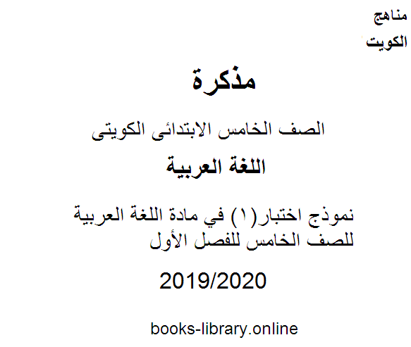 نموذج اختبار(1) في مادة اللغة العربية للصف الخامس للفصل الأول وفق المنهاج الكويتي الحديث