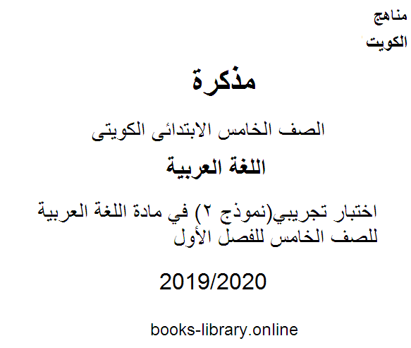 اختبار تجريبي(نموذج 2) في مادة اللغة العربية للصف الخامس للفصل الأول وفق المنهاج الكويتي الحديث