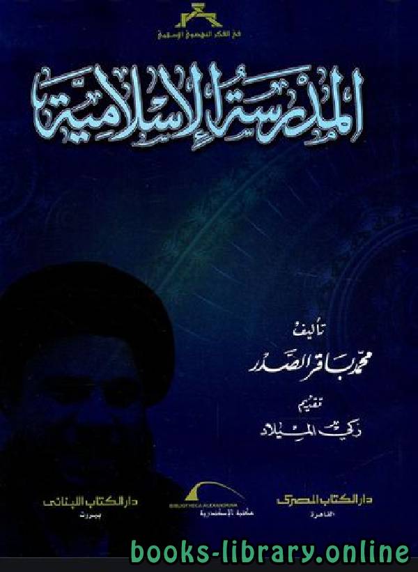 ❞ كتاب المدرسة الإسلامية ❝  ⏤ محمد باقر الصدر