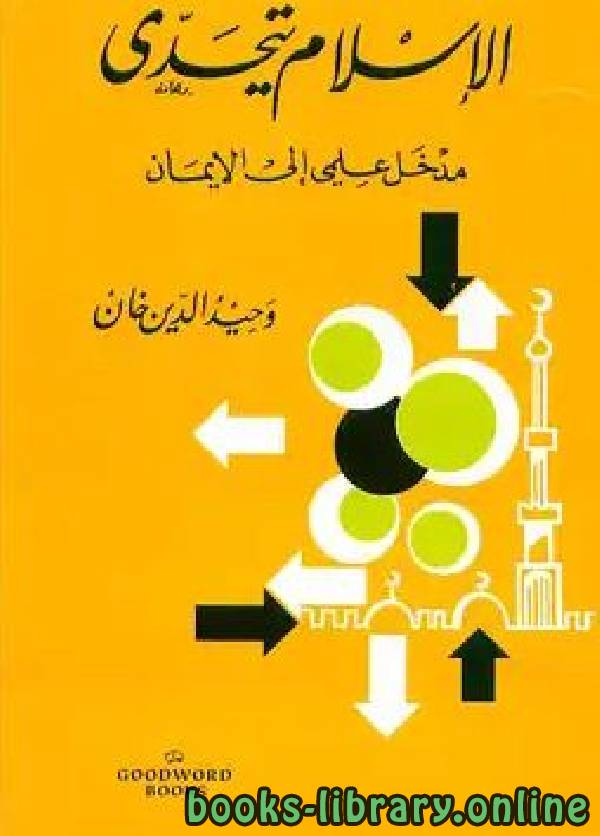 ❞ كتاب الإسلام يتحدى (مدخل علمي إلى الإيمان) ❝  ⏤ وحيد الدين خان