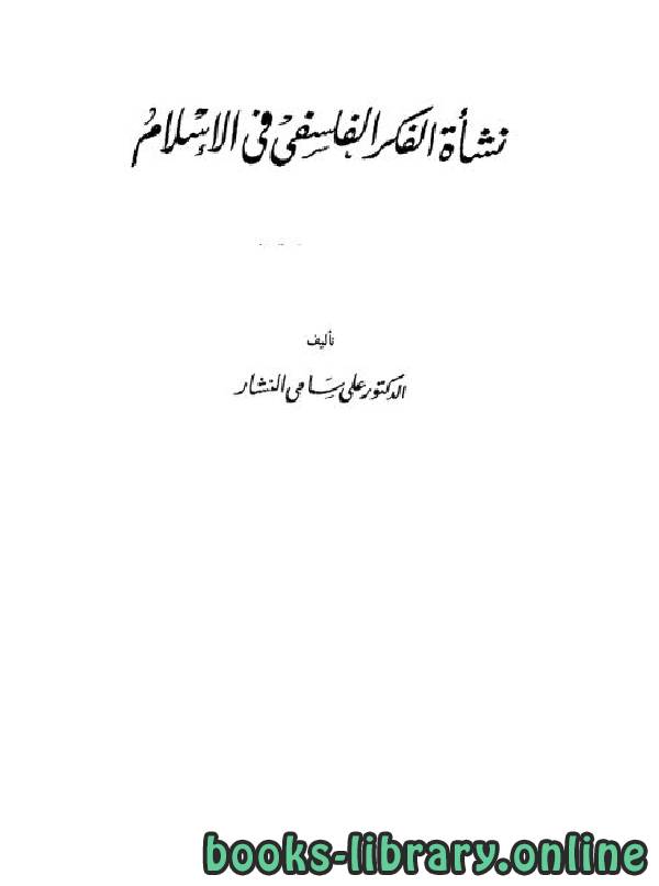 ❞ كتاب نشأة الفكر الفلسفي في الإسلام (الجزء الثالث) ❝  ⏤  علي سامي النشار