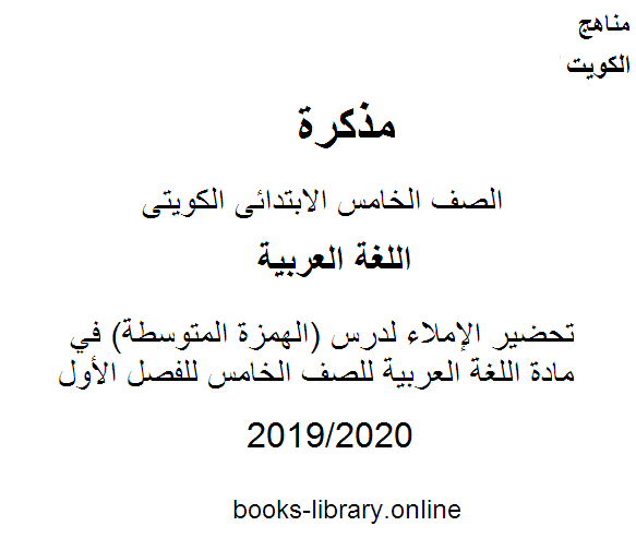 تحضير الإملاء لدرس (الهمزة المتوسطة) في مادة اللغة العربية للصف الخامس للفصل الأول وفق المنهاج الكويتي الحديث
