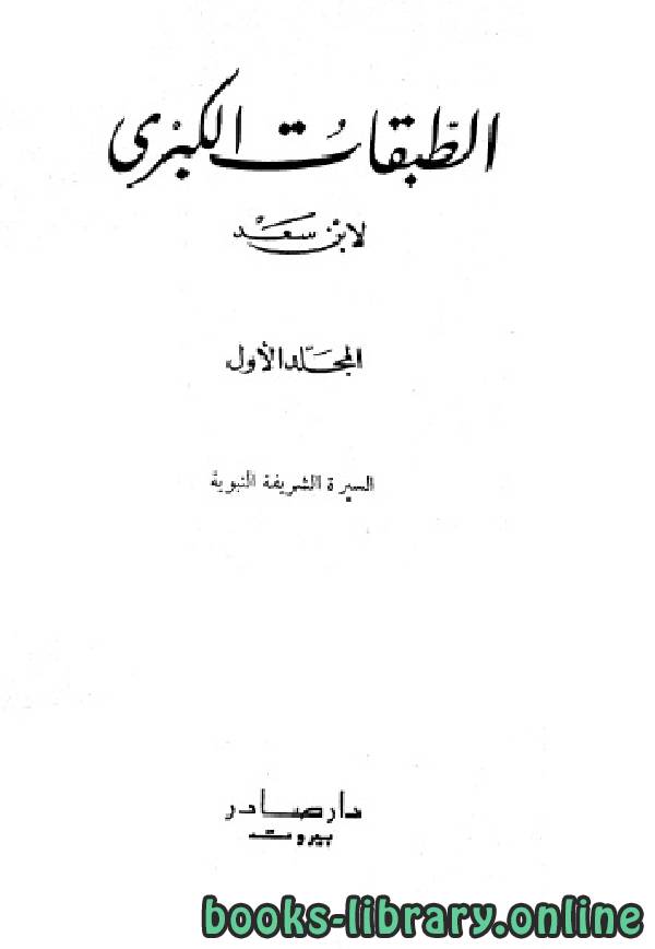 ❞ كتاب الطبقات الكبرى الجزء الاول ❝  ⏤ محمد بن سعد بن مَنِيع
