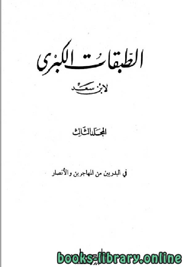❞ كتاب الطبقات الكبرى الجزء الثالث ❝  ⏤ محمد بن سعد بن مَنِيع