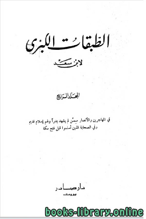 ❞ كتاب الطبقات الكبرى الجزء الرابع ❝  ⏤ محمد بن سعد بن مَنِيع