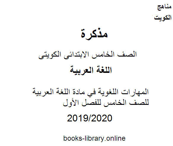 المهارات اللغوية في مادة اللغة العربية للصف الخامس للفصل الأول وفق المنهاج الكويتي الحديث