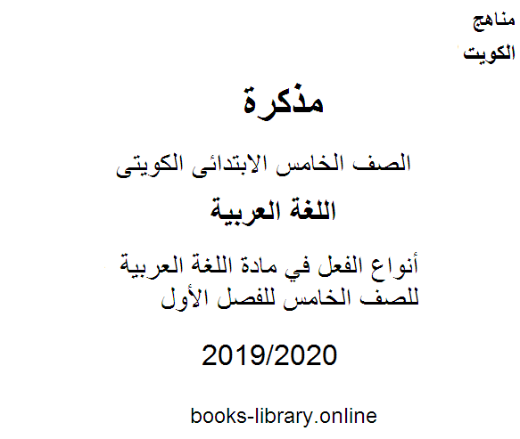 أنواع الفعل في مادة اللغة العربية للصف الخامس للفصل الأول وفق المنهاج الكويتي الحديث