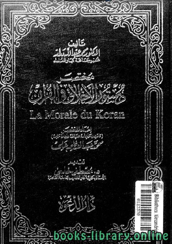 ❞ كتاب مختصر دستور الاخلاق في القرآن ❝  ⏤ محمد عبد الله دراز