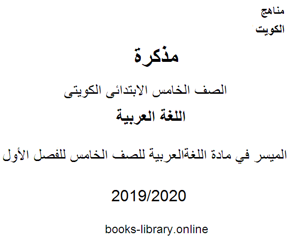 الميسر في مادة اللغة العربية للصف الخامس للفصل الأول وفق المنهاج الكويتي الحديث