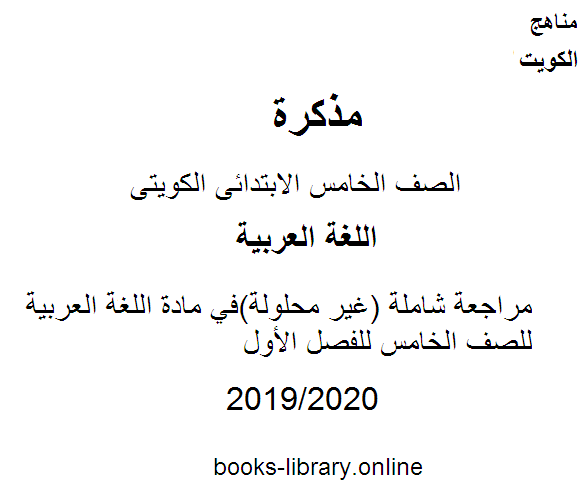 مراجعة شاملة (غير محلولة)في مادة اللغة العربية للصف الخامس للفصل الأول وفق المنهاج الكويتي الحديث