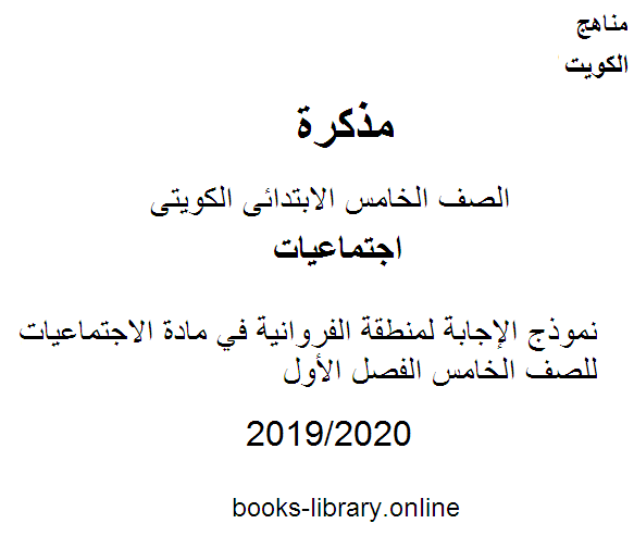 نموذج الإجابة لمنطقة الفروانية في مادة الاجتماعيات للصف الخامس الفصل الأول وفق المنهاج الكويتي الحديث
