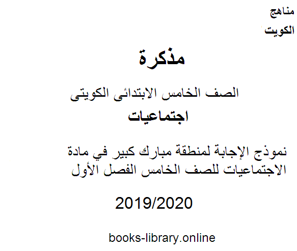 نموذج الإجابة لمنطقة مبارك كبير في مادة الاجتماعيات للصف الخامس الفصل الأول وفق المنهاج الكويتي الحديث