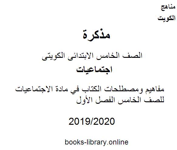 مفاهيم ومصطلحات الكتاب في مادة الاجتماعيات للصف الخامس الفصل الأول وفق المنهاج الكويتي الحديث