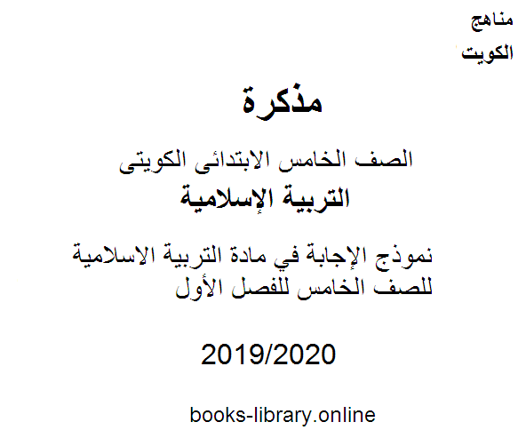 نموذج الإجابة في مادة التربية الاسلامية للصف الخامس للفصل الأول وفق المنهاج الكويتي الحديث