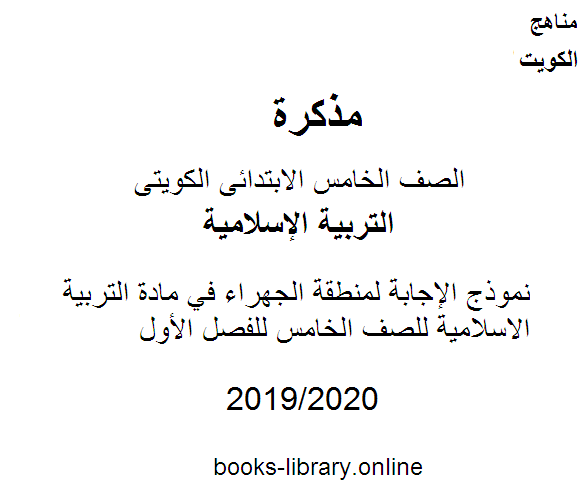 نموذج الإجابة لمنطقة الجهراء في مادة التربية الاسلامية للصف الخامس للفصل الأول وفق المنهاج الكويتي الحديث
