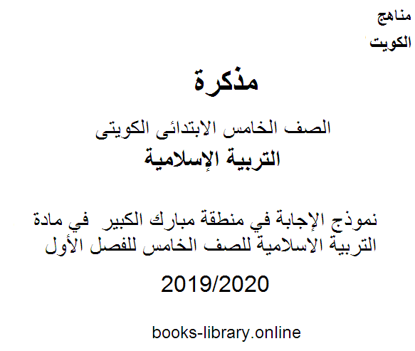 نموذج الإجابة في منطقة مبارك الكبير  في مادة التربية الاسلامية للصف الخامس للفصل الأول وفق المنهاج الكويتي الحديث