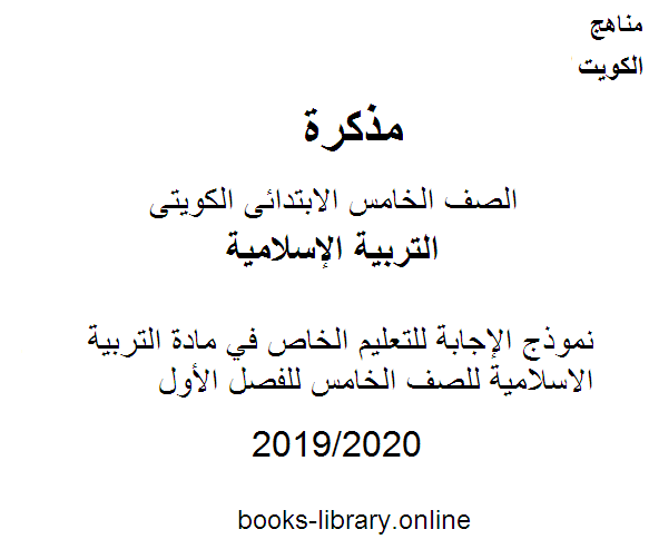 نموذج الإجابة للتعليم الخاص في مادة التربية الاسلامية للصف الخامس للفصل الأول وفق المنهاج الكويتي الحديث