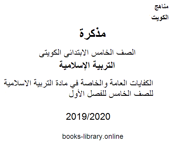 الكفايات العامة والخاصة في مادة التربية الاسلامية للصف الخامس للفصل الأول وفق المنهاج الكويتي الحديث