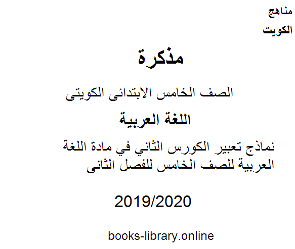 نماذج تعبير الكورس الثاني في مادة اللغة العربية للصف الخامس للفصل الثانى وفق المنهاج الكويتي الحديث