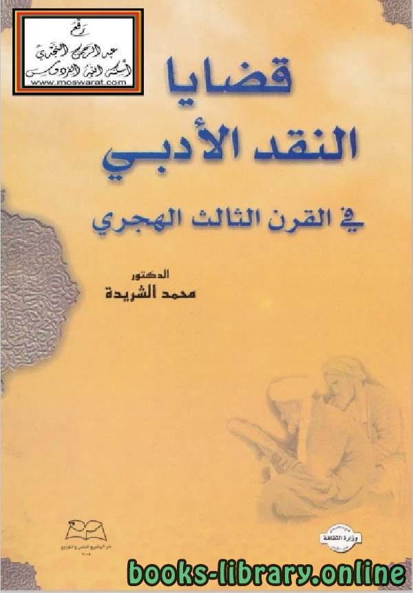 ❞ كتاب قضايا النقد الادبي ل محمد الشريدة ❝  ⏤ محمد الشريدة