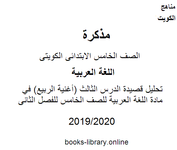 تحليل قصيدة الدرس الثالث (أغنية الربيع) في مادة اللغة العربية للصف الخامس للفصل الثانى وفق المنهاج الكويتي الحديث