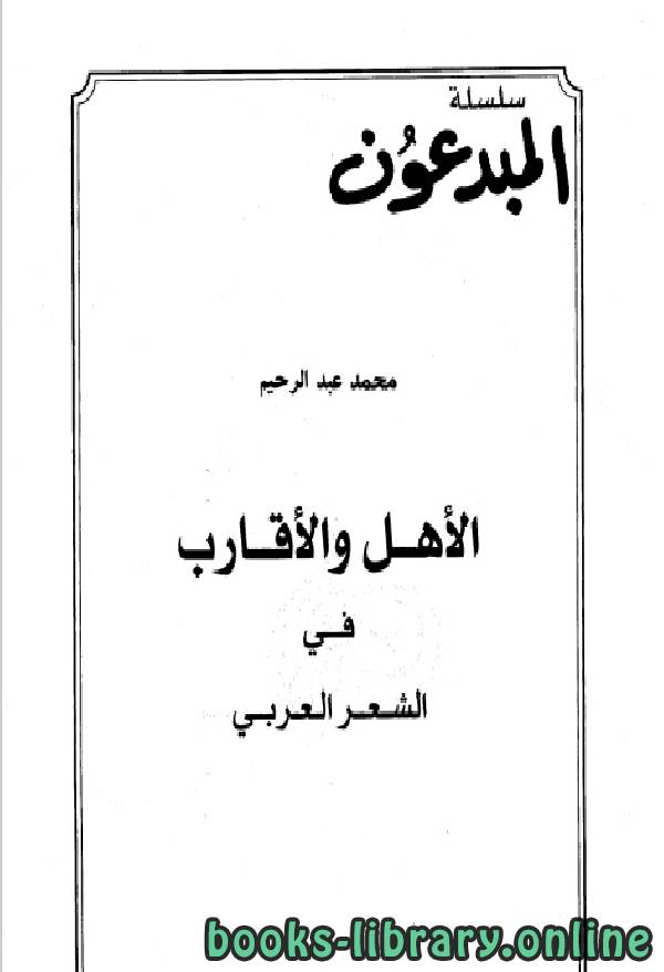 قراءة و تحميل كتابكتاب الاهل والاقارب فى الشعر العربي PDF