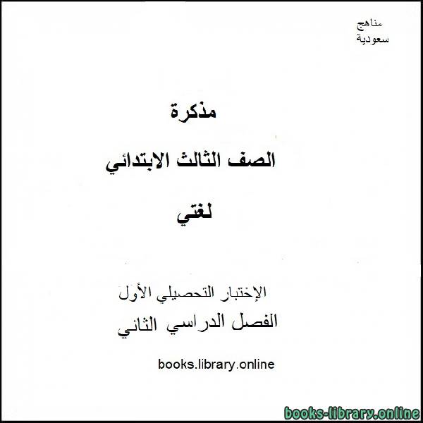 قراءة و تحميل كتابكتاب الإختبار التحصيلي الأول لمادة لغتي الجميلة للصف ال3 الابتدائي الفصل الدراسي ال2  2019-2020 PDF