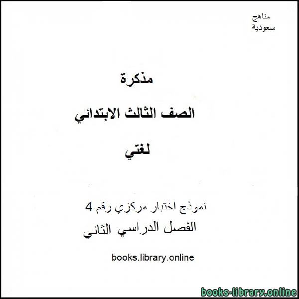 قراءة و تحميل كتابكتاب نموذج اختبار مركزي رقم 4 في مادة لغتي للصف الثالث الابتدائي الفصل الدراسي ال2 2019-2020 PDF